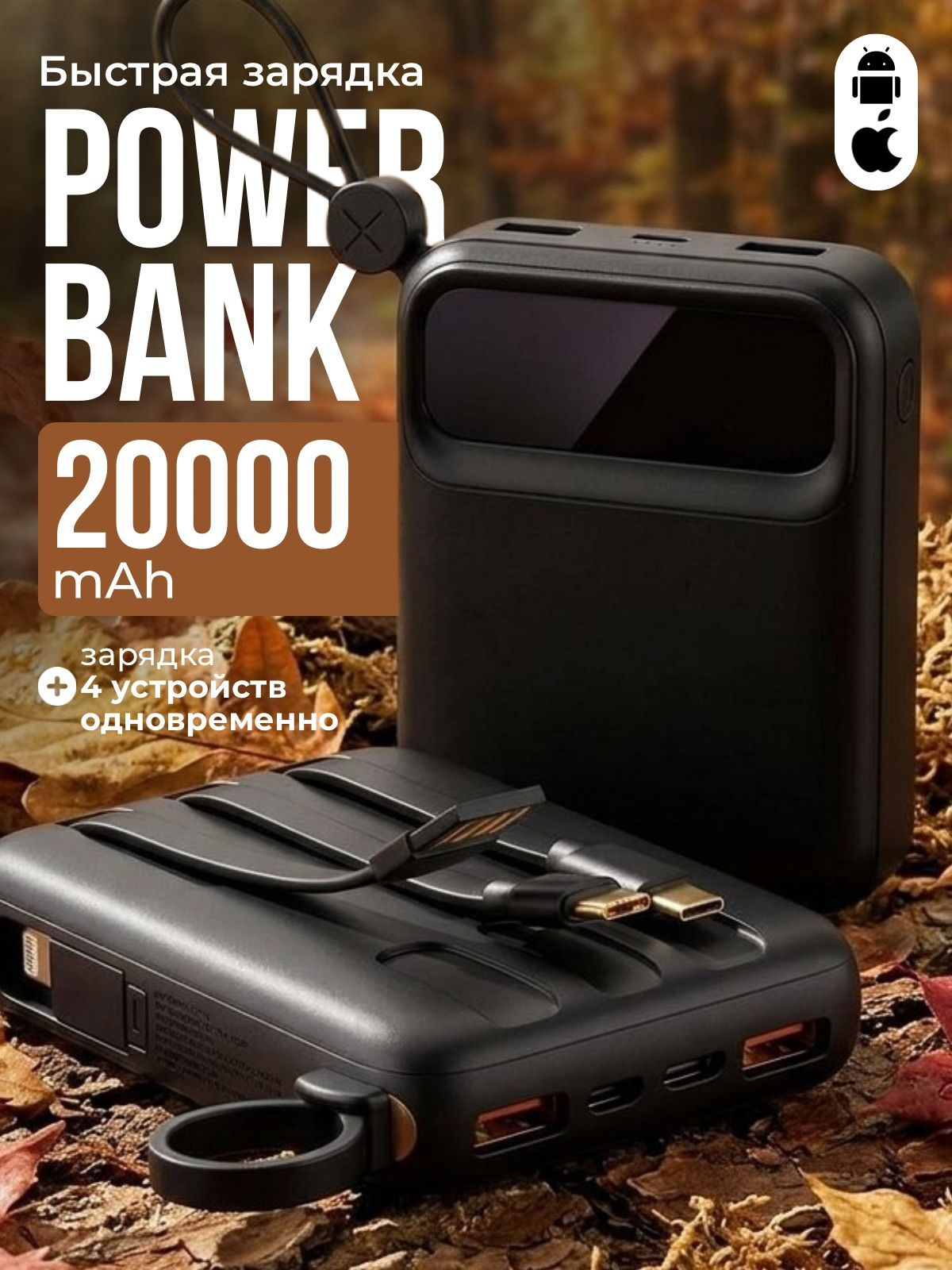 Повербанк Power bank 20000 mah с быстрой зарядкой, внешний аккумулятор с проводами