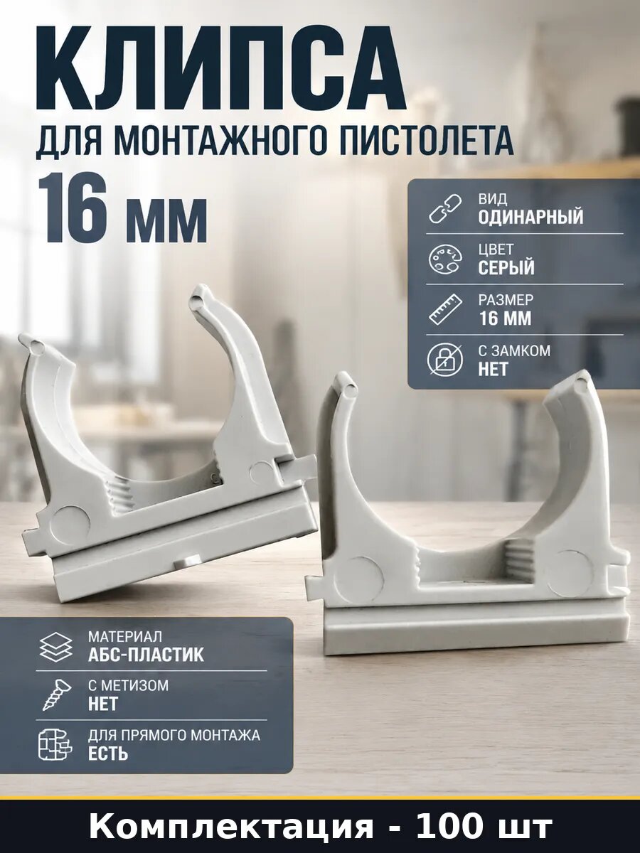 Клипса для монтажного пистолета 16 мм набор 100 штук
