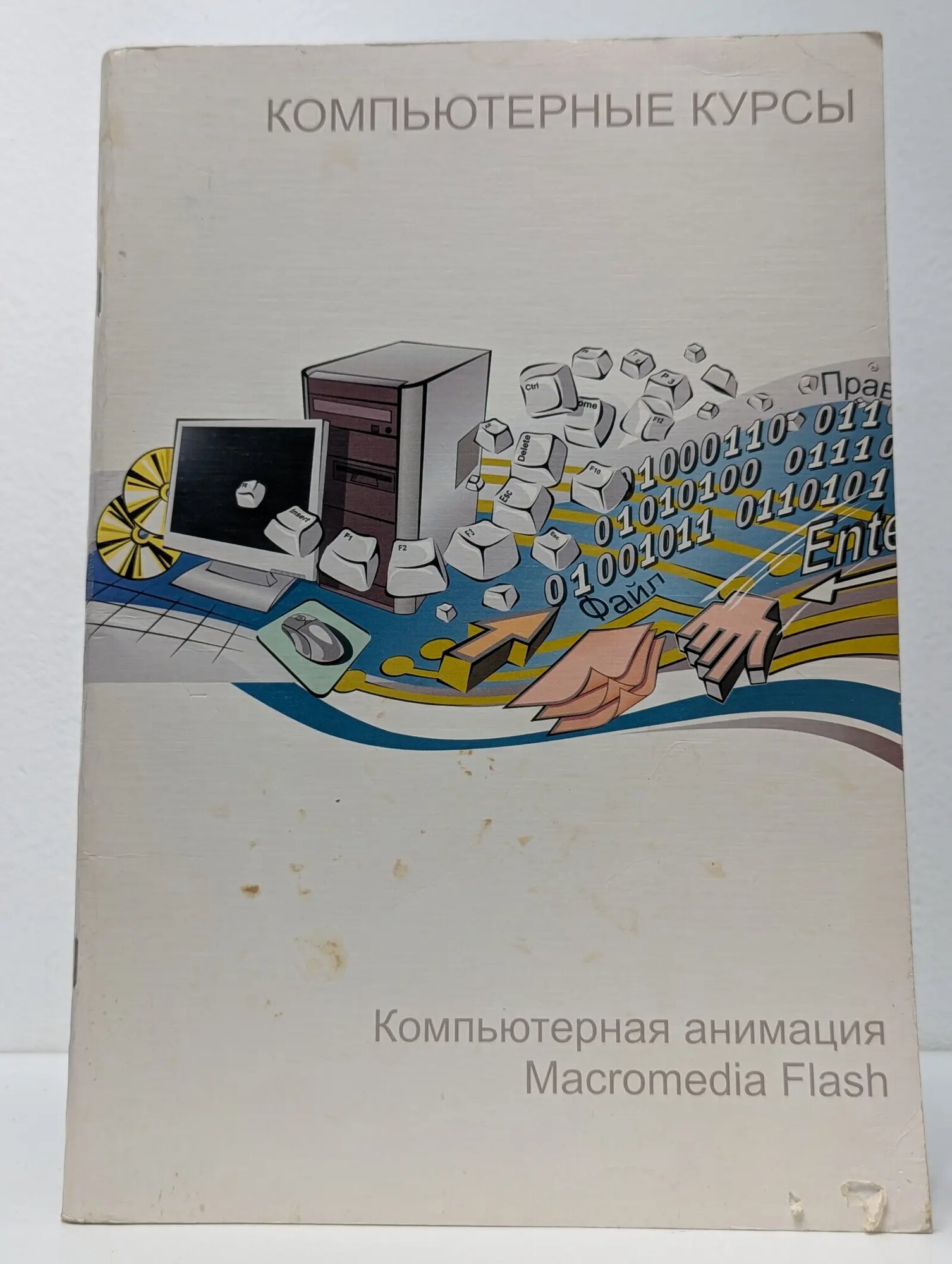 Компьютерная анимация Adobe Flash Фалалеева Валентина Александровна 2008