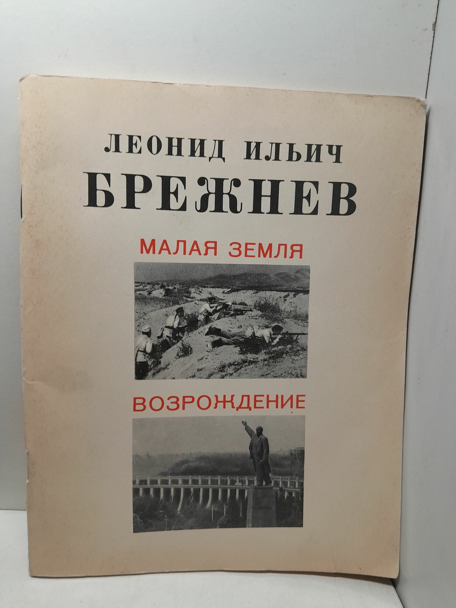 Л. И. Брежнев / Малая Земля. Возрождение