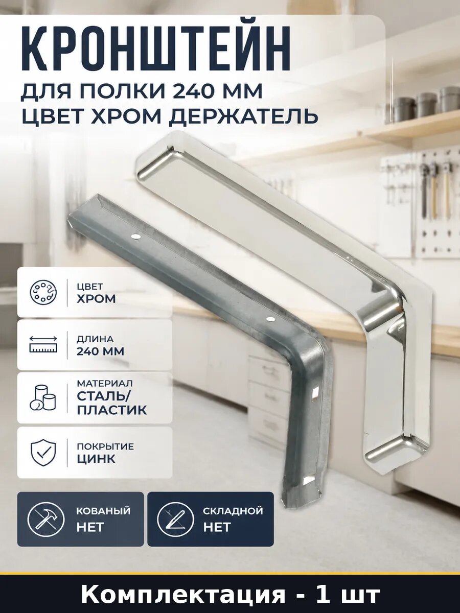 Кронштейн для полки 240 мм цвет хром держатель 1 штука