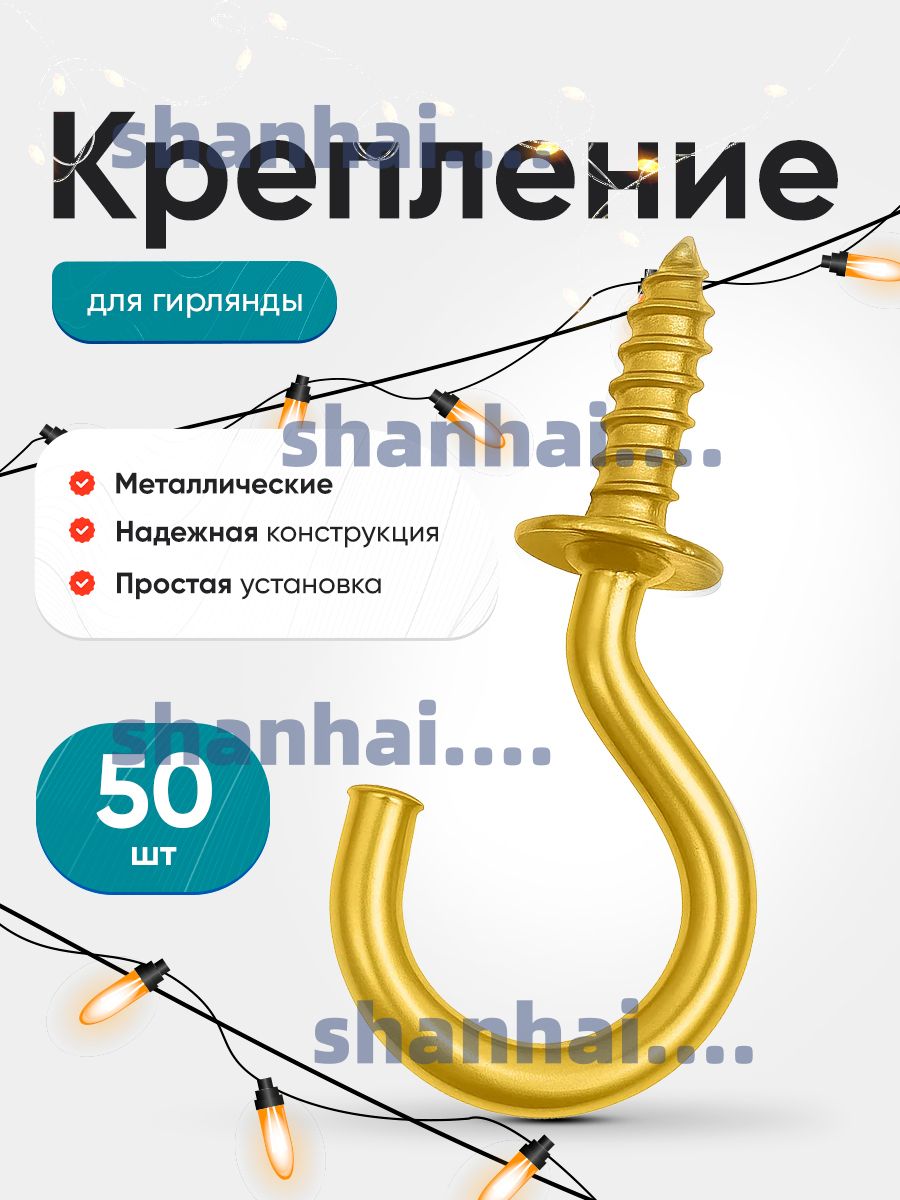 Крепление для уличной гирлянды на дом 50шт