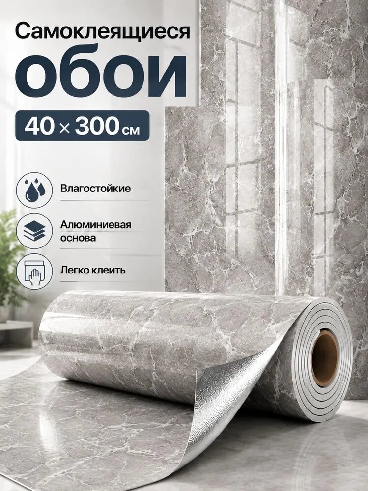 Обои самоклейка 40*300 см, влагостойкие, для кухни и ванной комнаты