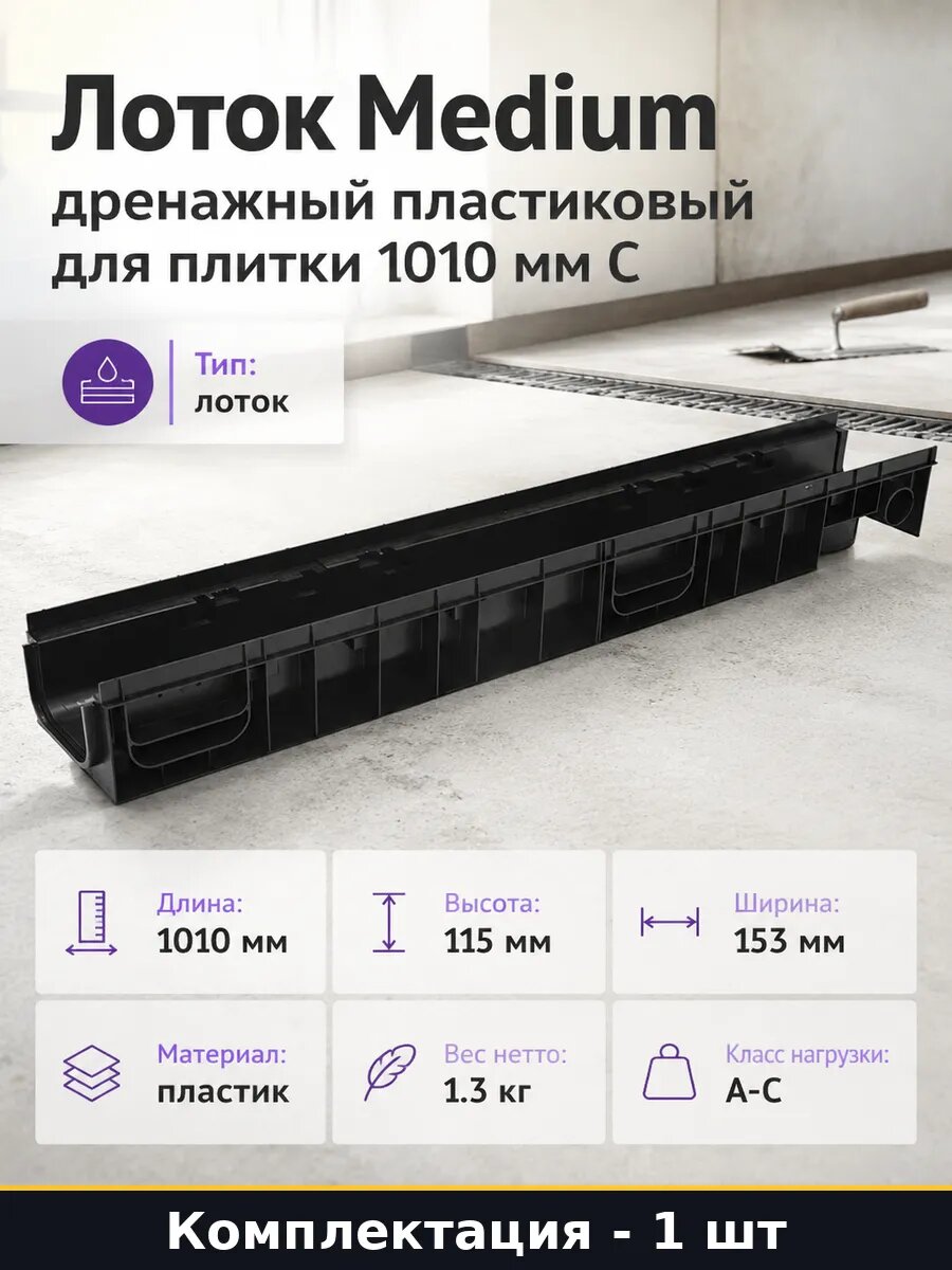 Водоотводный лоток пластиковый 1010 мм черный, для ливневки, дренажный канал для плитки, поверхностный отвод воды