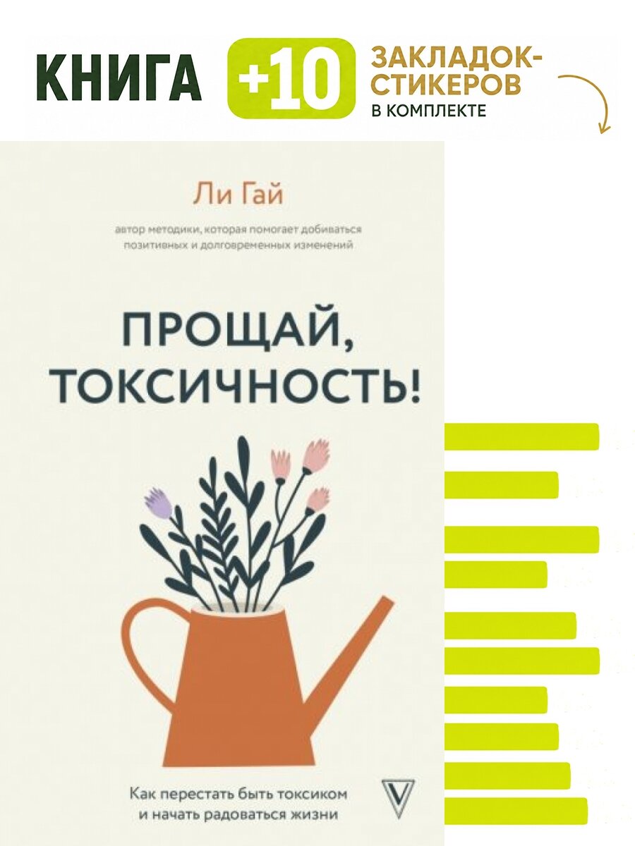 Прощай, токсичность! Как перестать быть токсиком и начать радоваться жизни. Комплект: книга + 10 закладок-стикеров