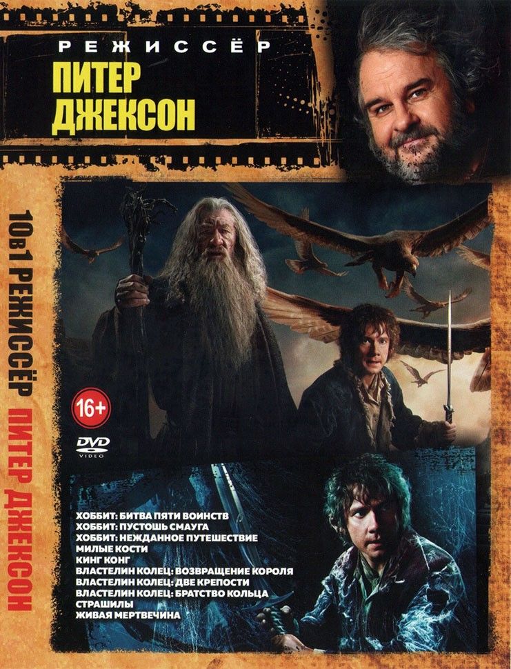 Режиссёр: Питер Джексон. 10 фильмов на одном диске. боевик / приключения (DVD диск)