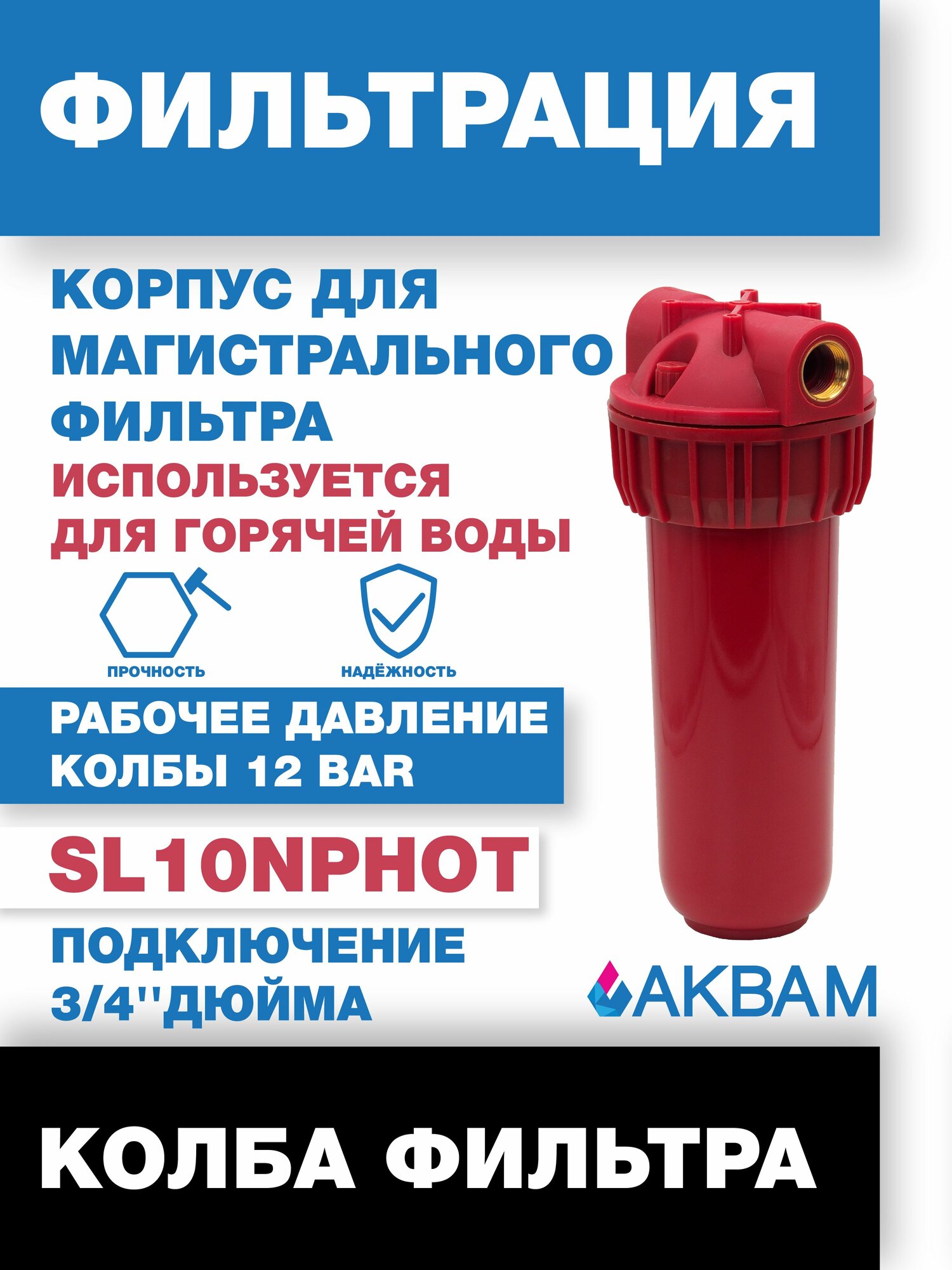 Фильтр для воды магистральный, колба для фильтра горячей воды SL10 NP 3/4" дюйма аквам, аксессуар или запасная часть для