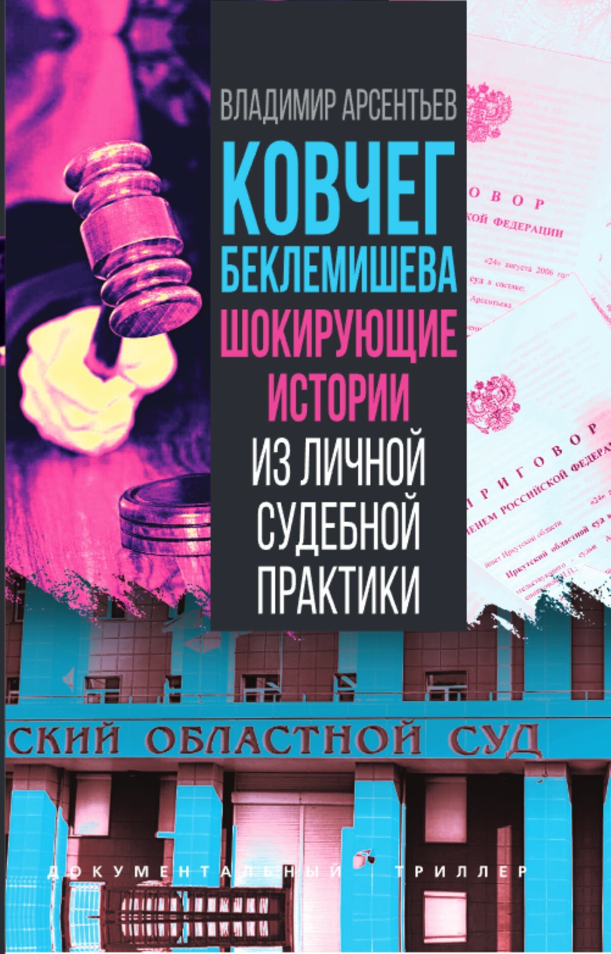 Ковчег Беклемишева. Шокирующие истории из личной судебной практики