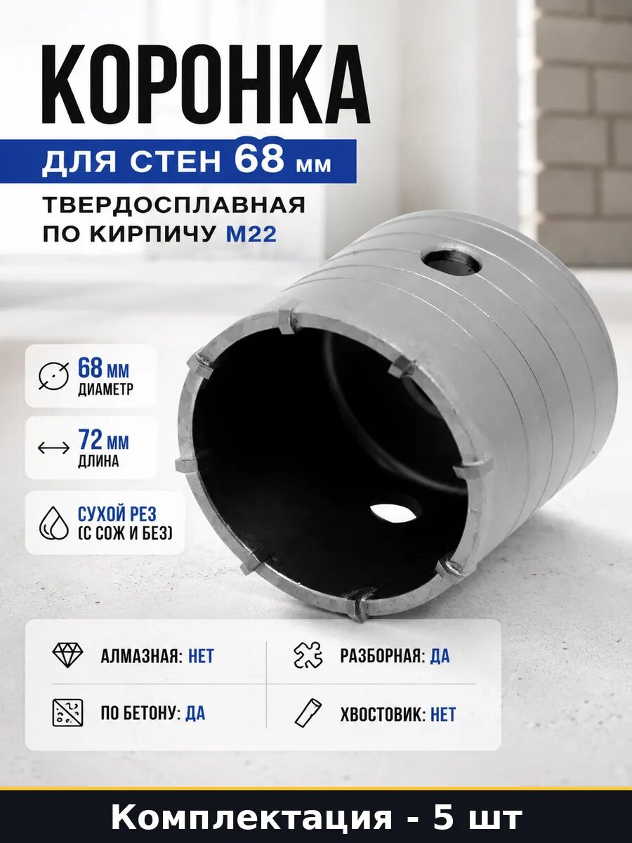 Коронка по кирпичу газобетону 68мм М22 твердосплавная 5 шт
