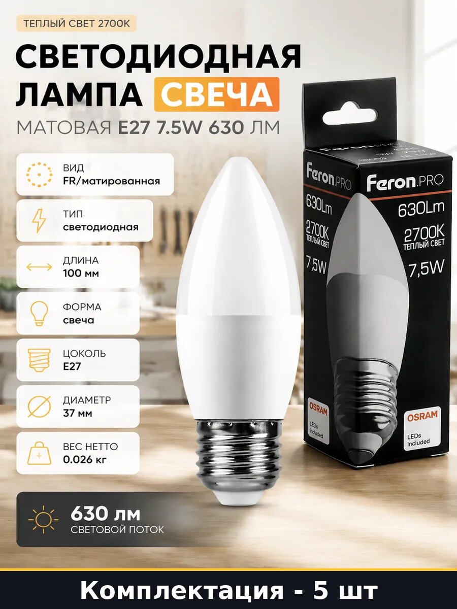 Лампа е27 7.5 ватт 2700 кельвинов набор 5 штук C37 LB-1307