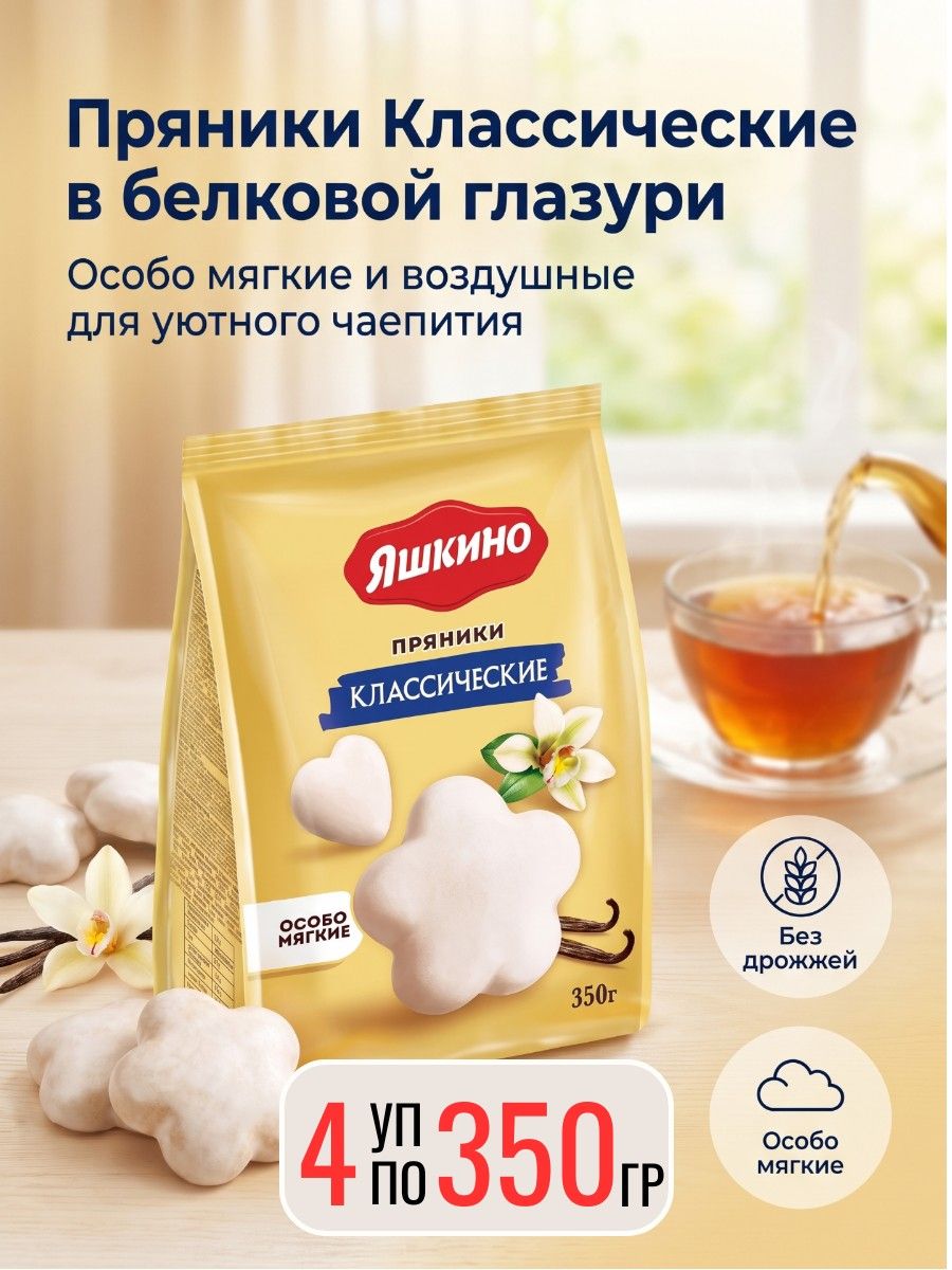 Пряники Классические 4 уп х 350 г, Яшкино