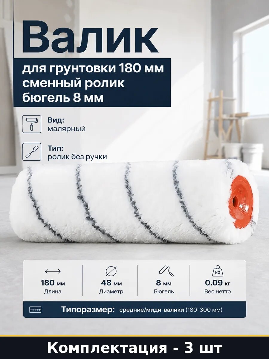 Валик для грунтовки 180 мм сменный ролик бюгель 8 мм