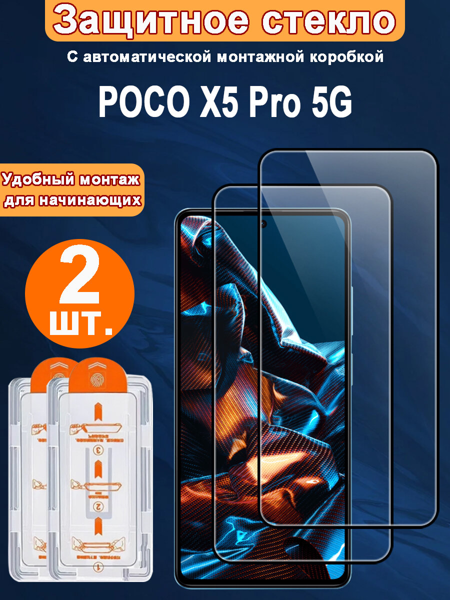 Защитное стекло для POCO X5 Pro 5G ,2 ШТ, Автоматическая установка, Ударопрочный материал
