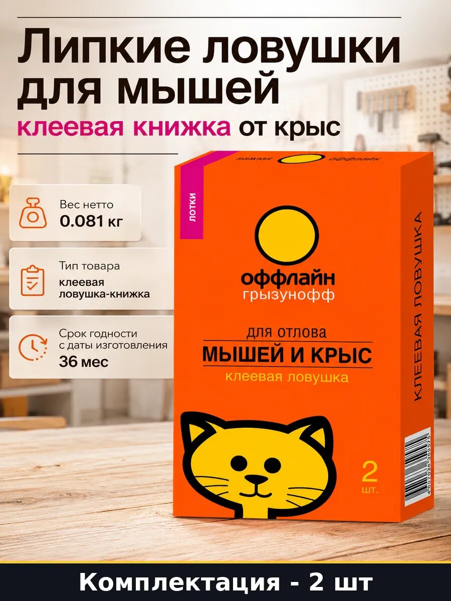 Липкие ловушки для мышей 2 шт клеевая книжка от крыс