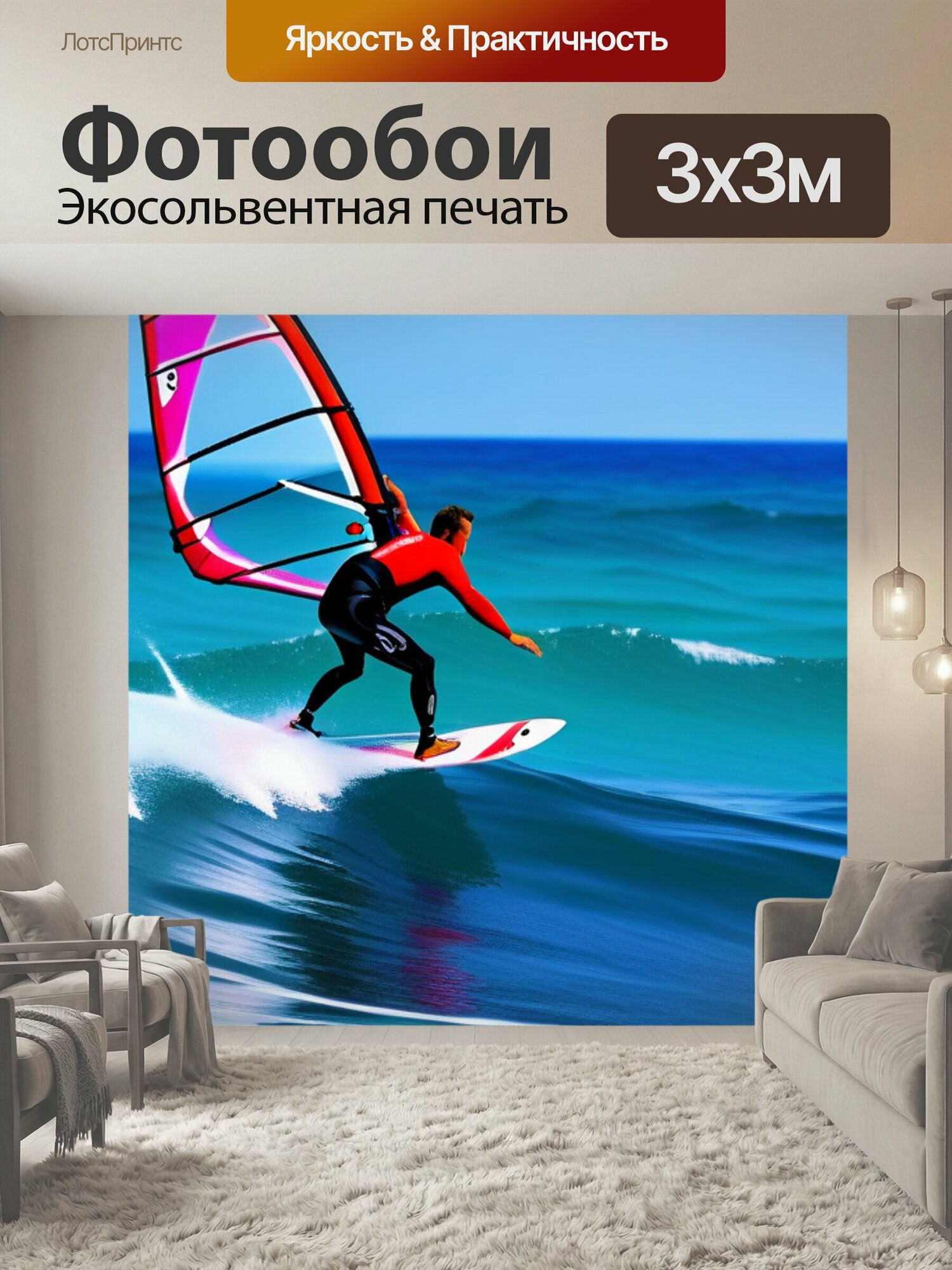 Фотообои "Виндсерфинг на волнах" 300x300 см. экосольвентная печать