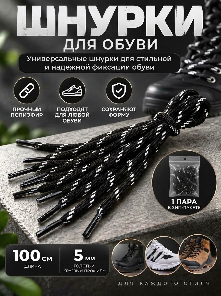 Шнурки круглые черно-белые 100см толщина 5 мм ботинки/ кроссовки / рабочие / кеды
