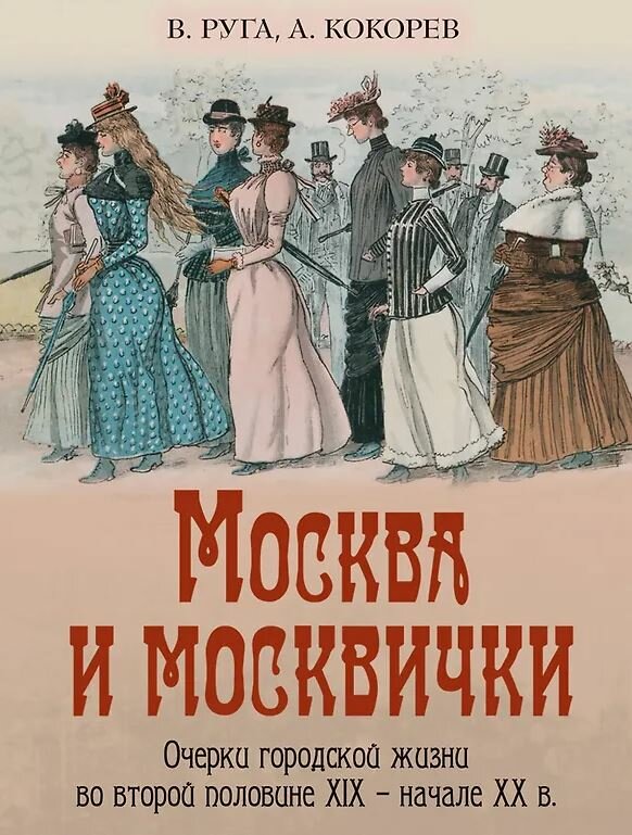 Москва и москвички. Очерки городской жизни во второй половине XIX – начале XX в.