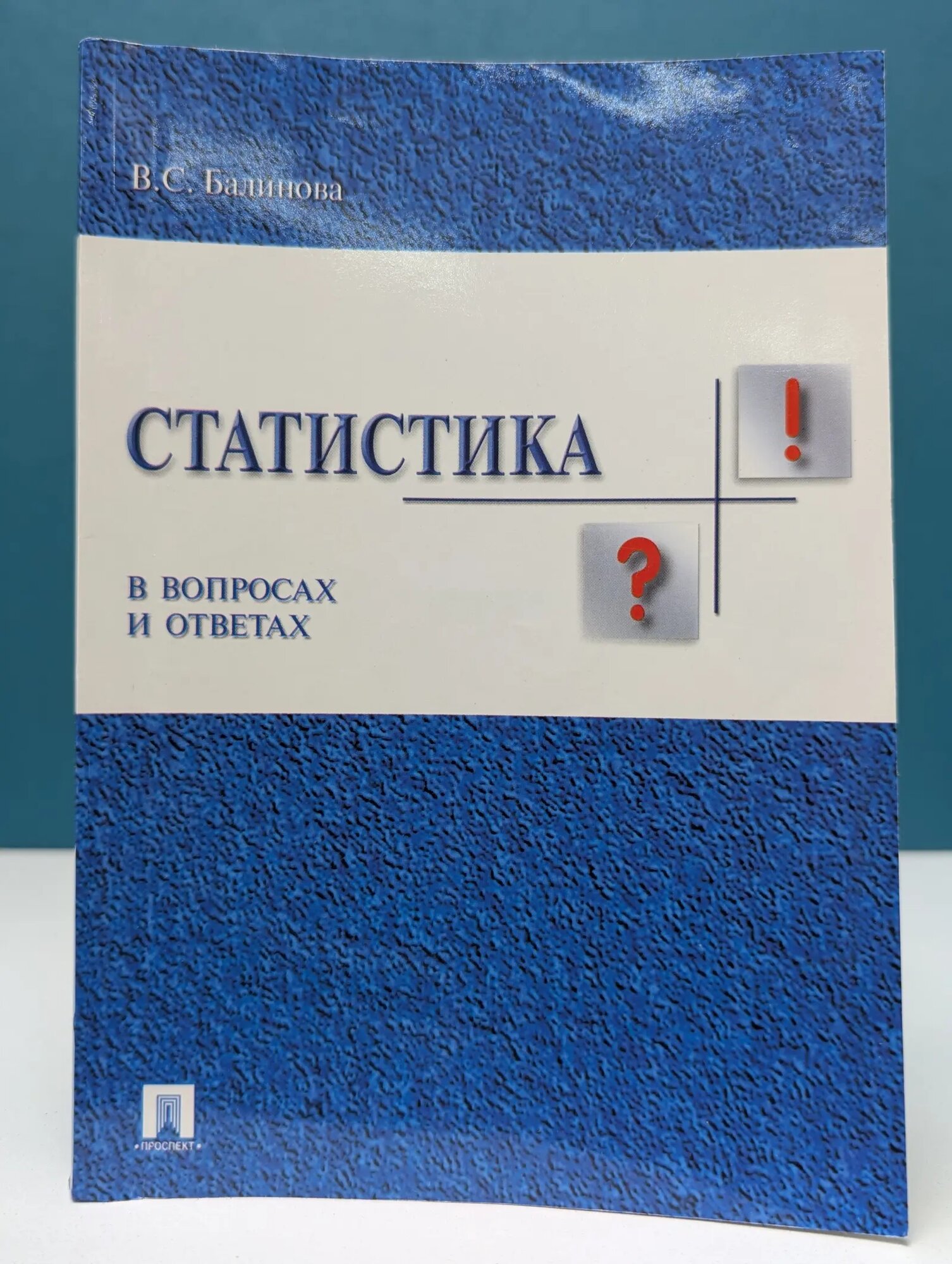 Статистика в вопросах и ответах Балинова Вера Сергеевна 2004