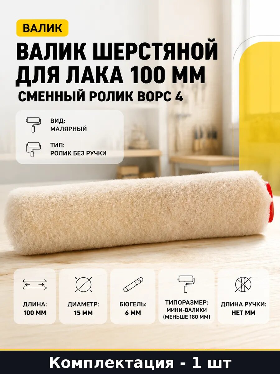 Валик шерстяной для лака 100 мм сменный ролик ворс 4