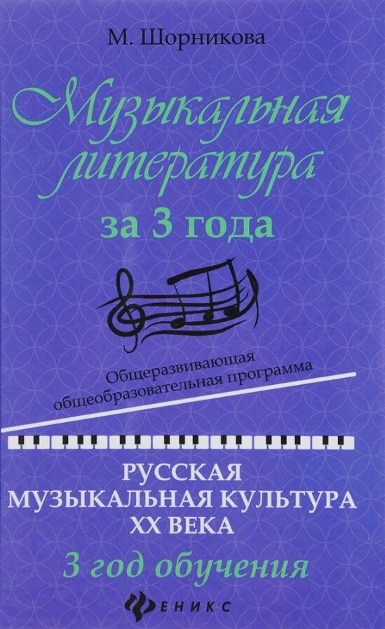 Шорникова М. Музыкальная литература за 3 года. Русская музыкальная культура XX века. 3 год обучения