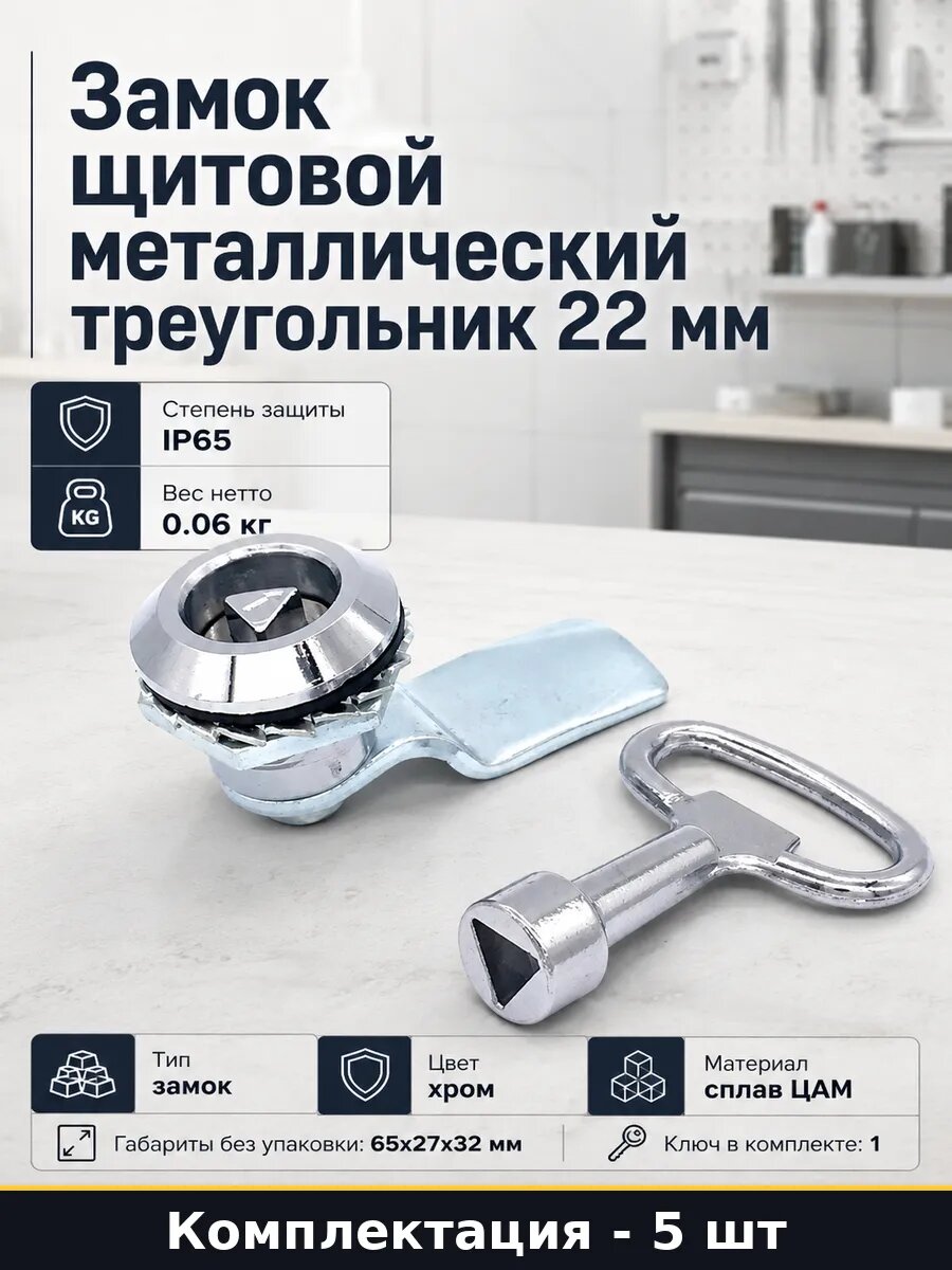 Замок щитовой металлический треугольник 22 мм 5 штук