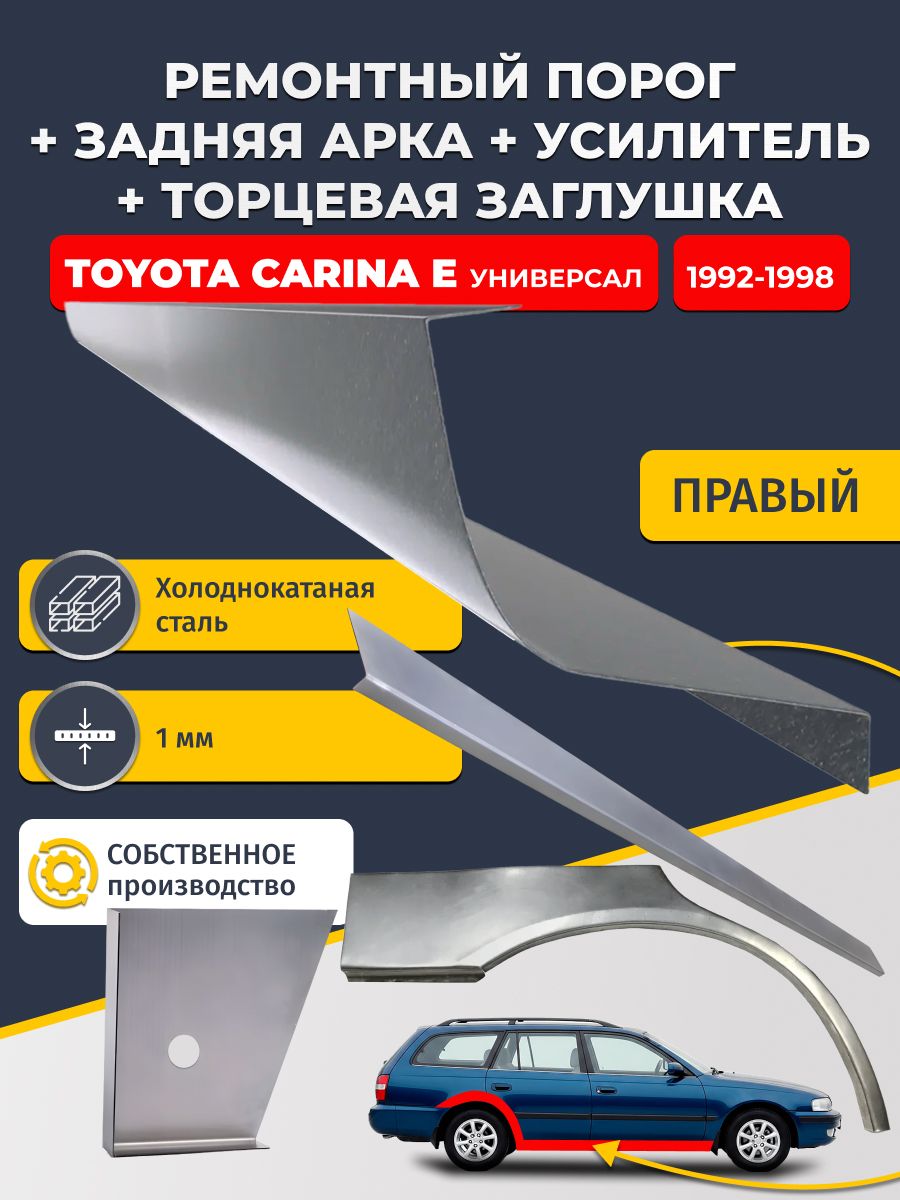 Правая ремонтная задняя арка (0,8 мм) и правый стандартный ремонтный порог + торцевая заглушка + усилитель, на Toyota Carina E 1992-1998 универсал (Карина Е). Холоднокатаная сталь 1 мм