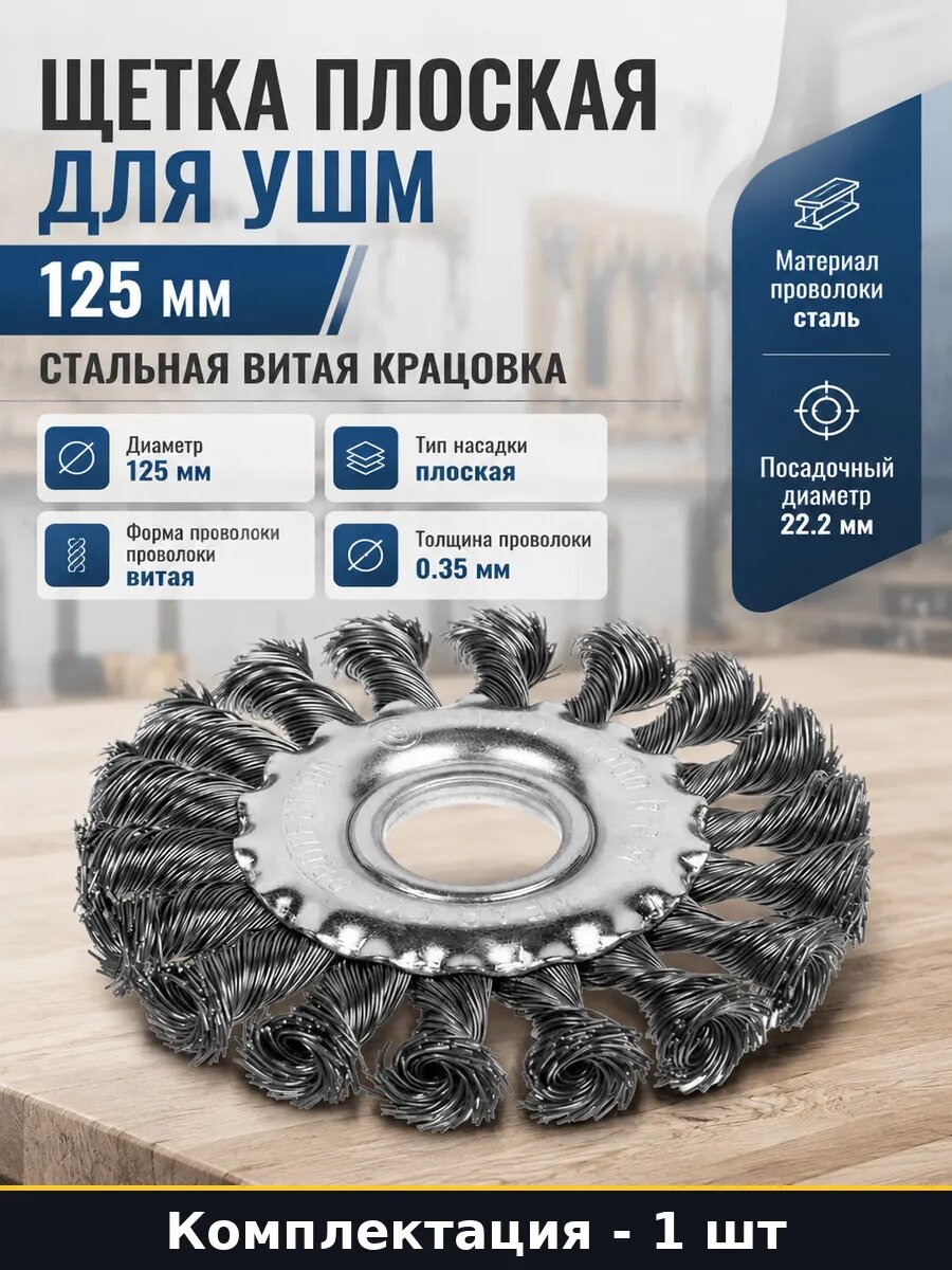 Щетка плоская для УШМ 125 мм стальная витая крацовка