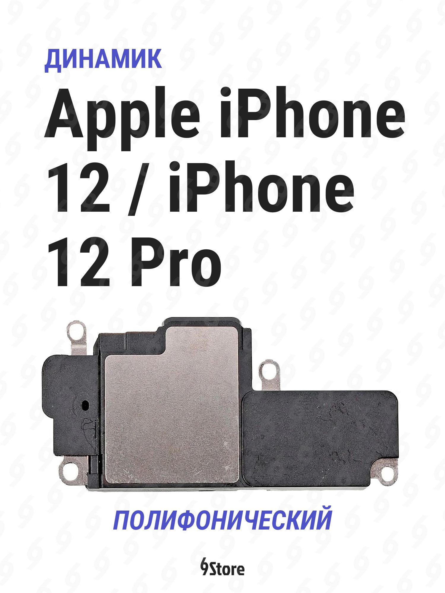 Динамик (полифонический) для Apple iPhone 12 / iPhone 12 Pro