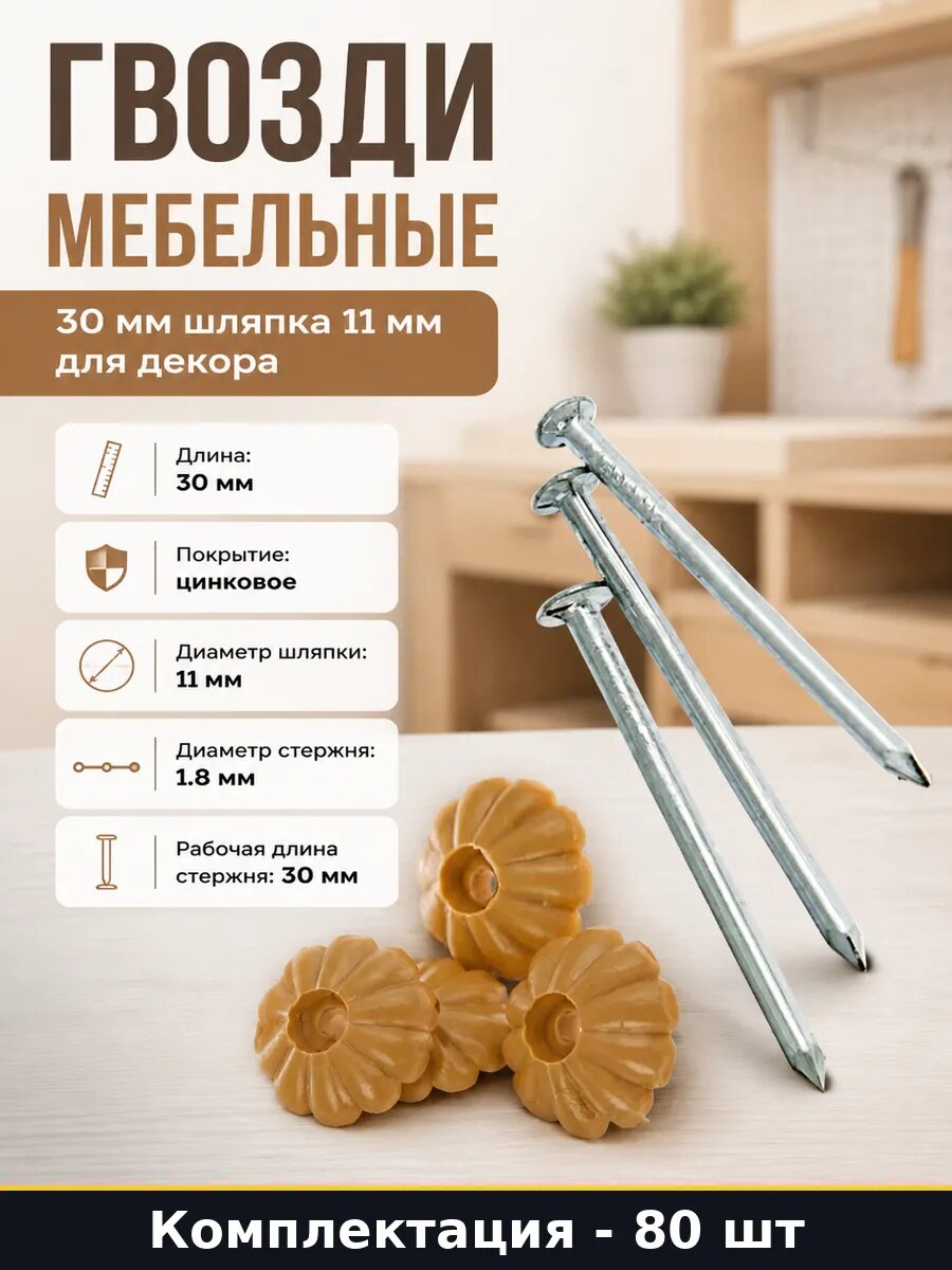 Гвозди мебельные 30 мм шляпка 11 мм для декора 80 шт