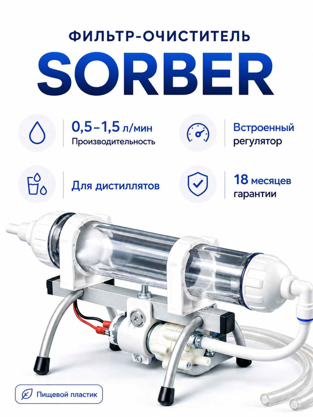 Фильтр-очиститель SORBER для самогона и дистиллятов, насос с регулировкой 0,51,5 л/мин