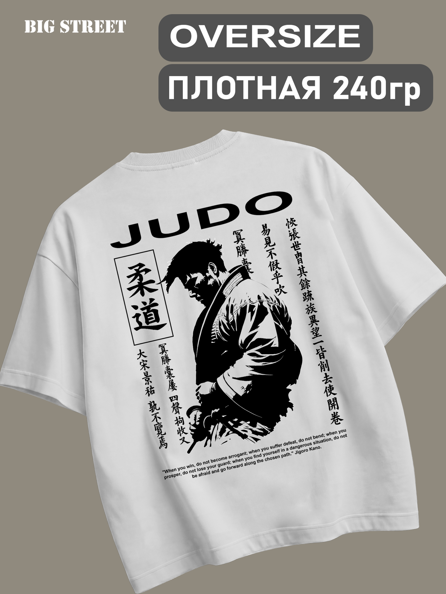 Футболка Воин дзюдо BIG STREET