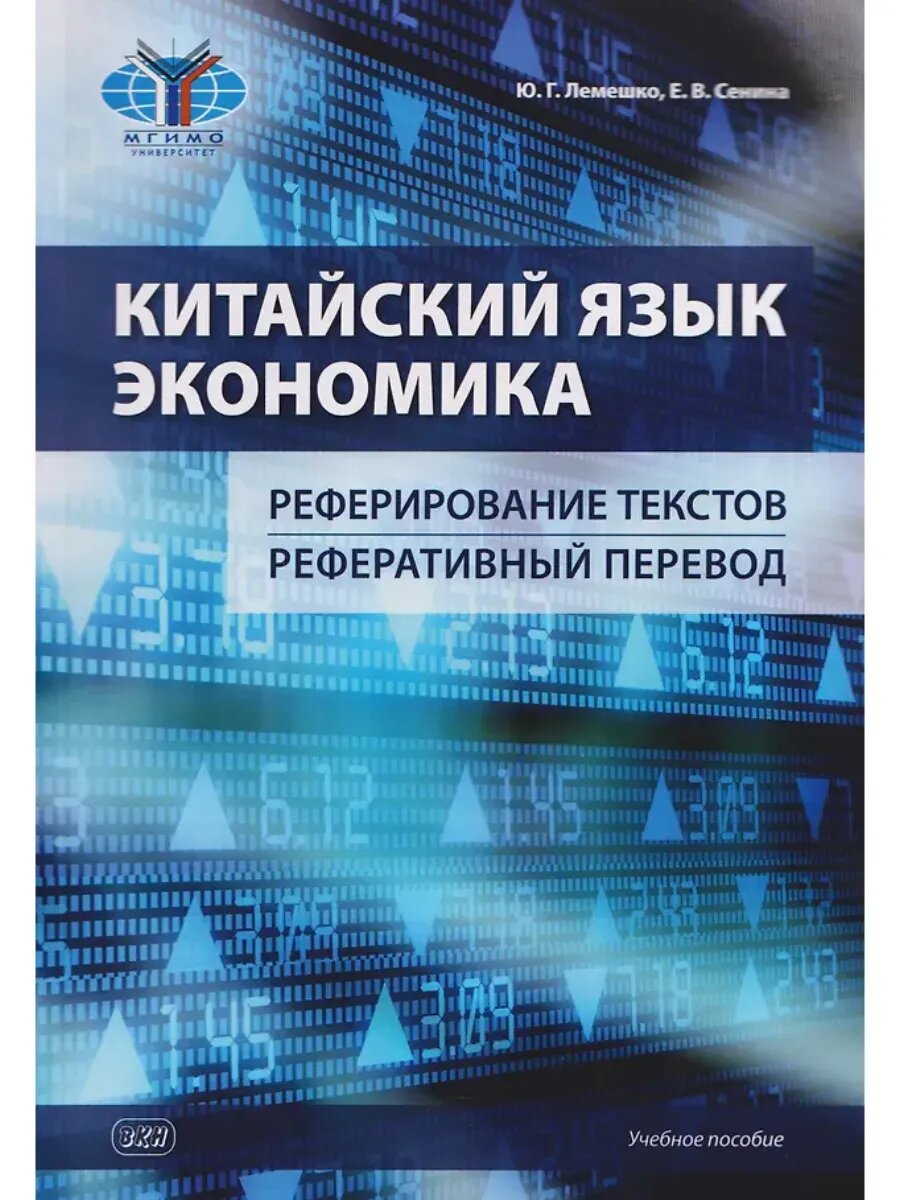 Китайский язык. Экономика. Реферирование текстов