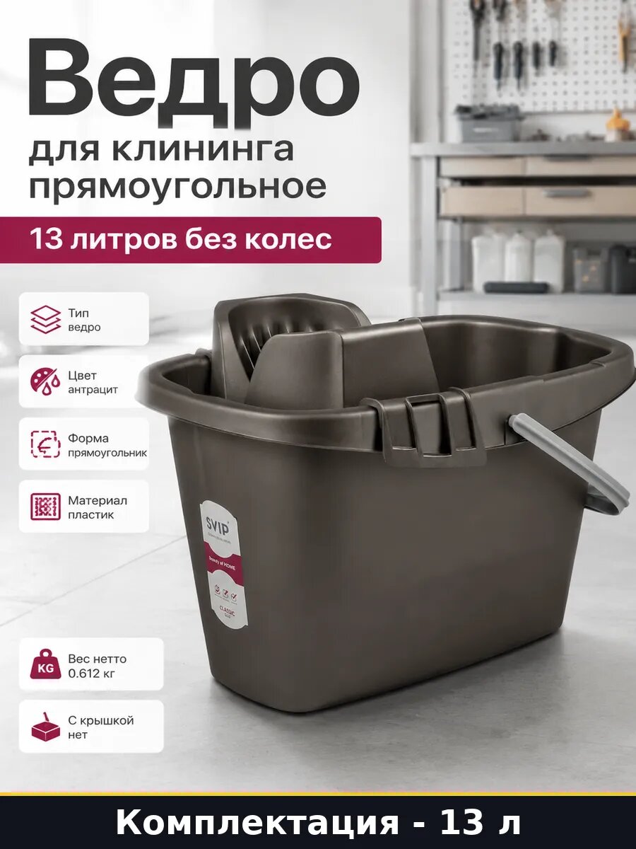 Ведро для клининга прямоугольное 13 литров без колес