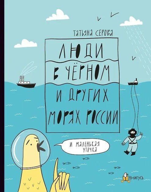 Люди в Черном и других морях России