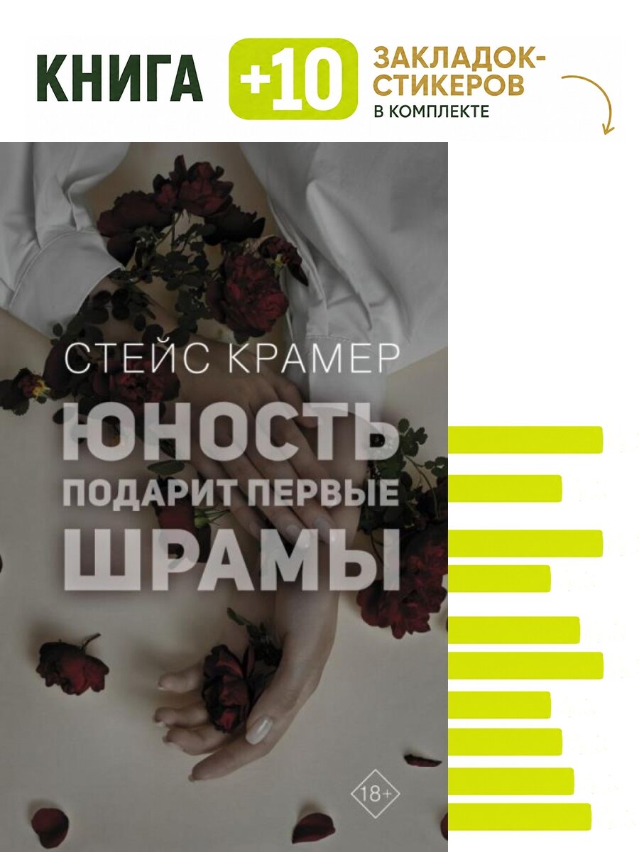Юность подарит первые шрамы. Комплект: книга + 10 закладок-стикеров