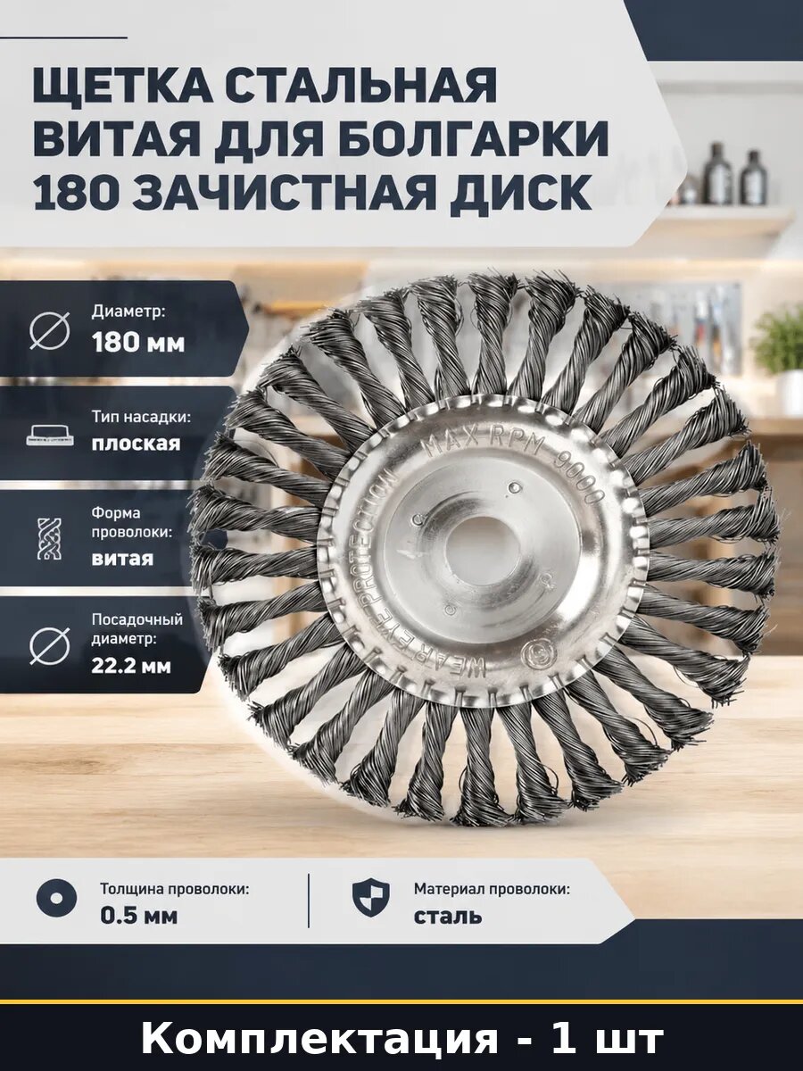 Щетка стальная витая для болгарки 180 зачистная диск
