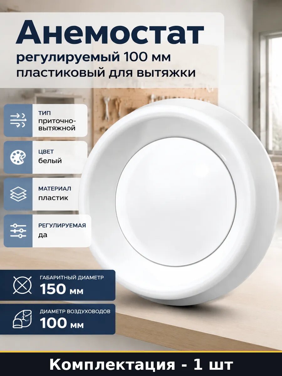 Анемостат регулируемый 100 мм пластиковый для вытяжки