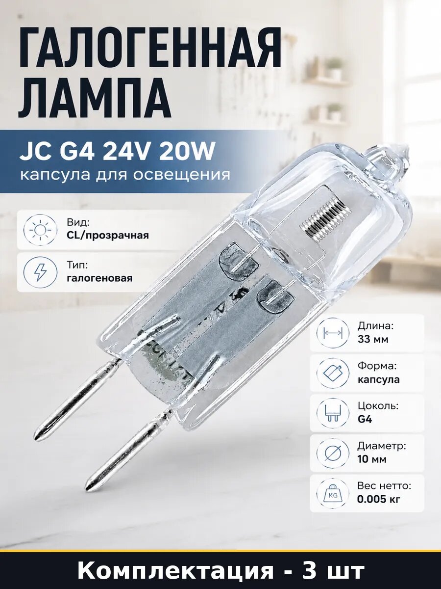 Лампа галогеновая G4 24V 20W JC набор 3 шт прозрачная 2700K