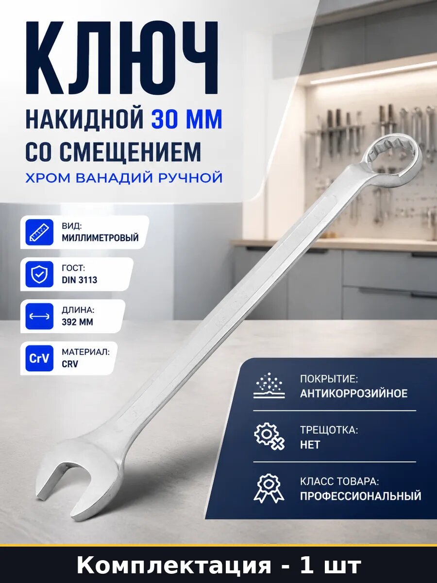 Ключ накидной 30 мм со смещением хром ванадий ручной