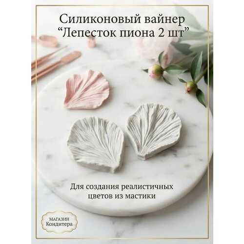 фото Силиконовый вайнер "лепестки пиона 2шт" подходит для мастики и полимерной глины