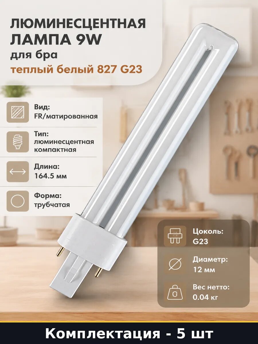 Лампа люминесцентная компактная G23 9W 5 шт 2700K 600лм 220V