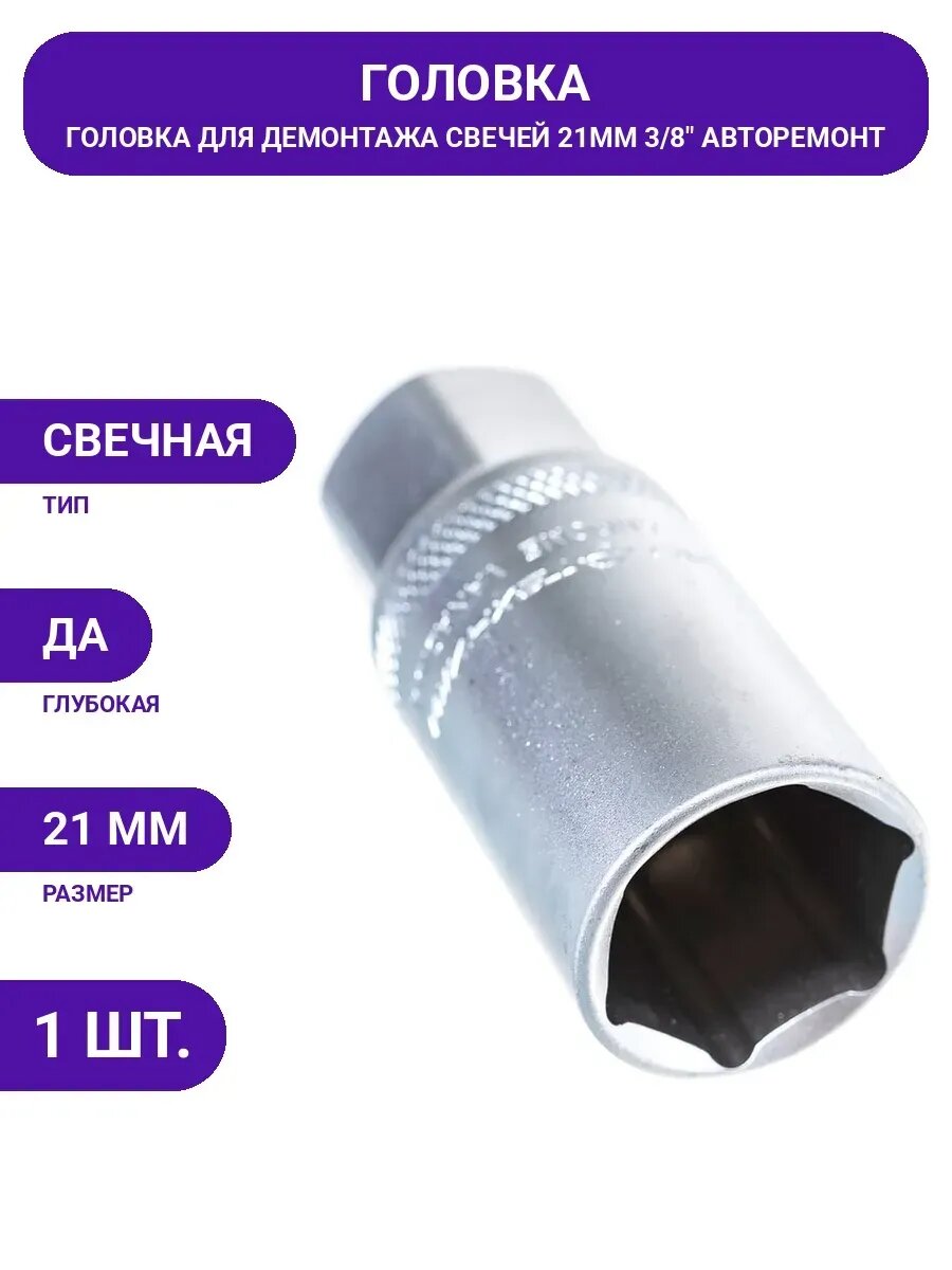 Головка 6-гранная свечная (21 мм; 3/8") ДТ/80 Дело