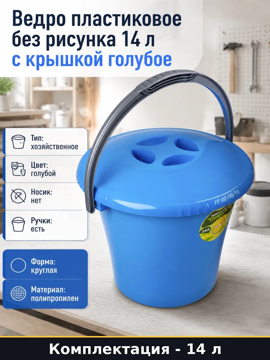 Ведро пластиковое без рисунка 14 л с крышкой голубое
