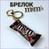 Брелок, коричневый