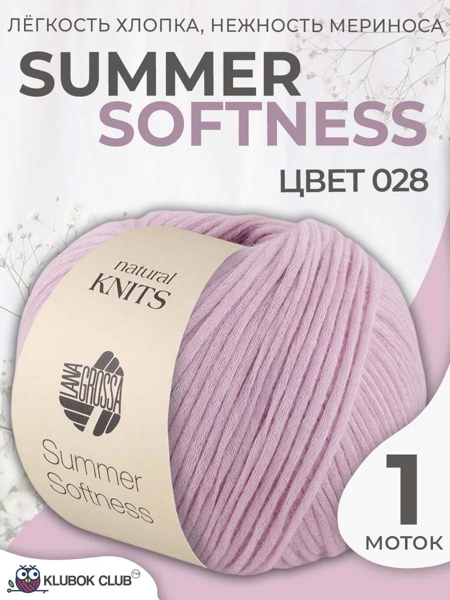 Пряжа для вязания Lana Grossa Summer Softness летняя шнурок-трубочка, цвет 028, 1 моток
