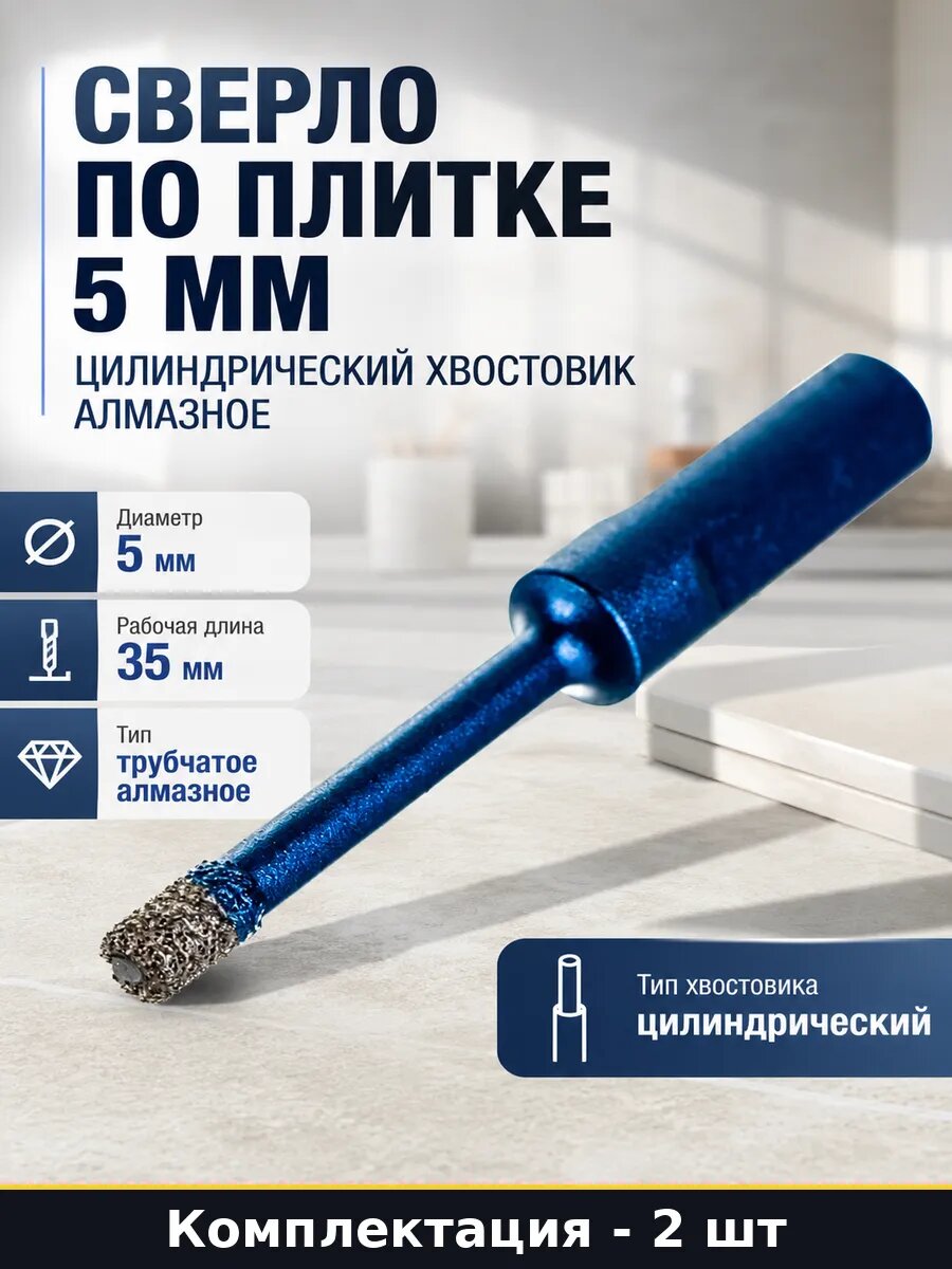 Коронка алмазная 5 мм 2 шт для керамогранита рабочая 35 мм