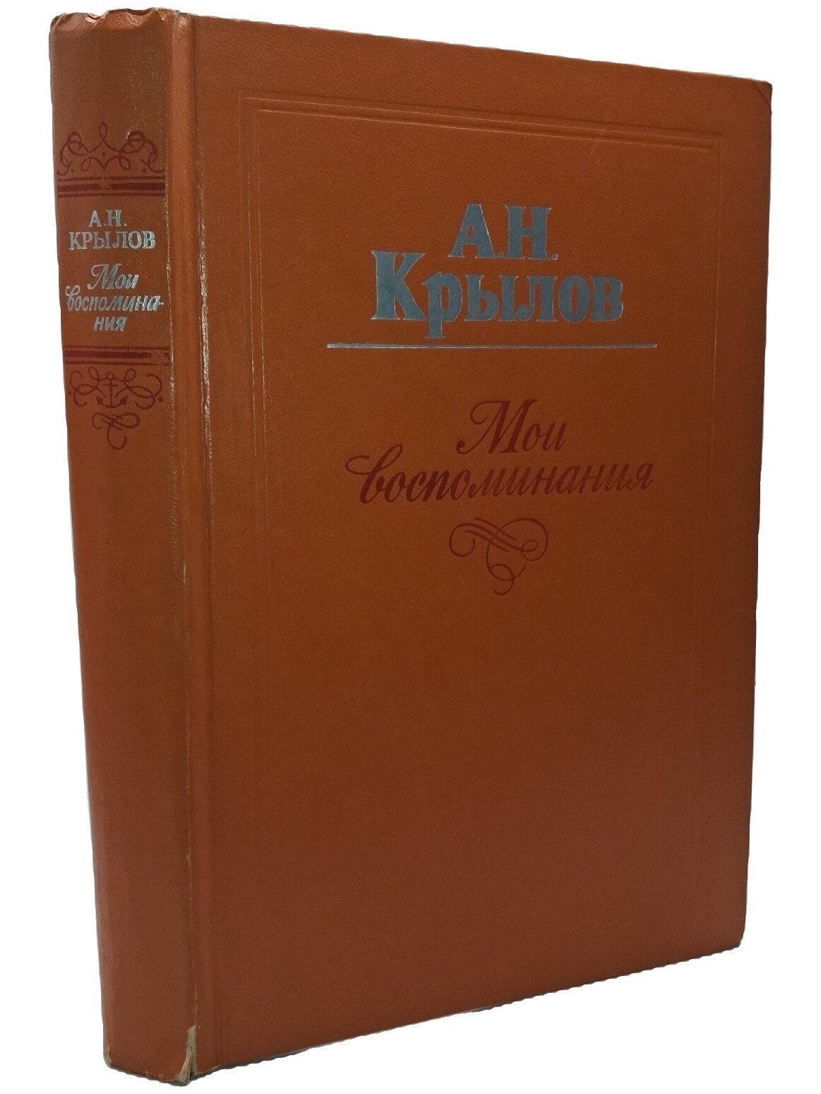 Мои воспоминания. Крылов Алексей Николаевич. Судостроение. 1979. Твердый переплет. 480 стр
