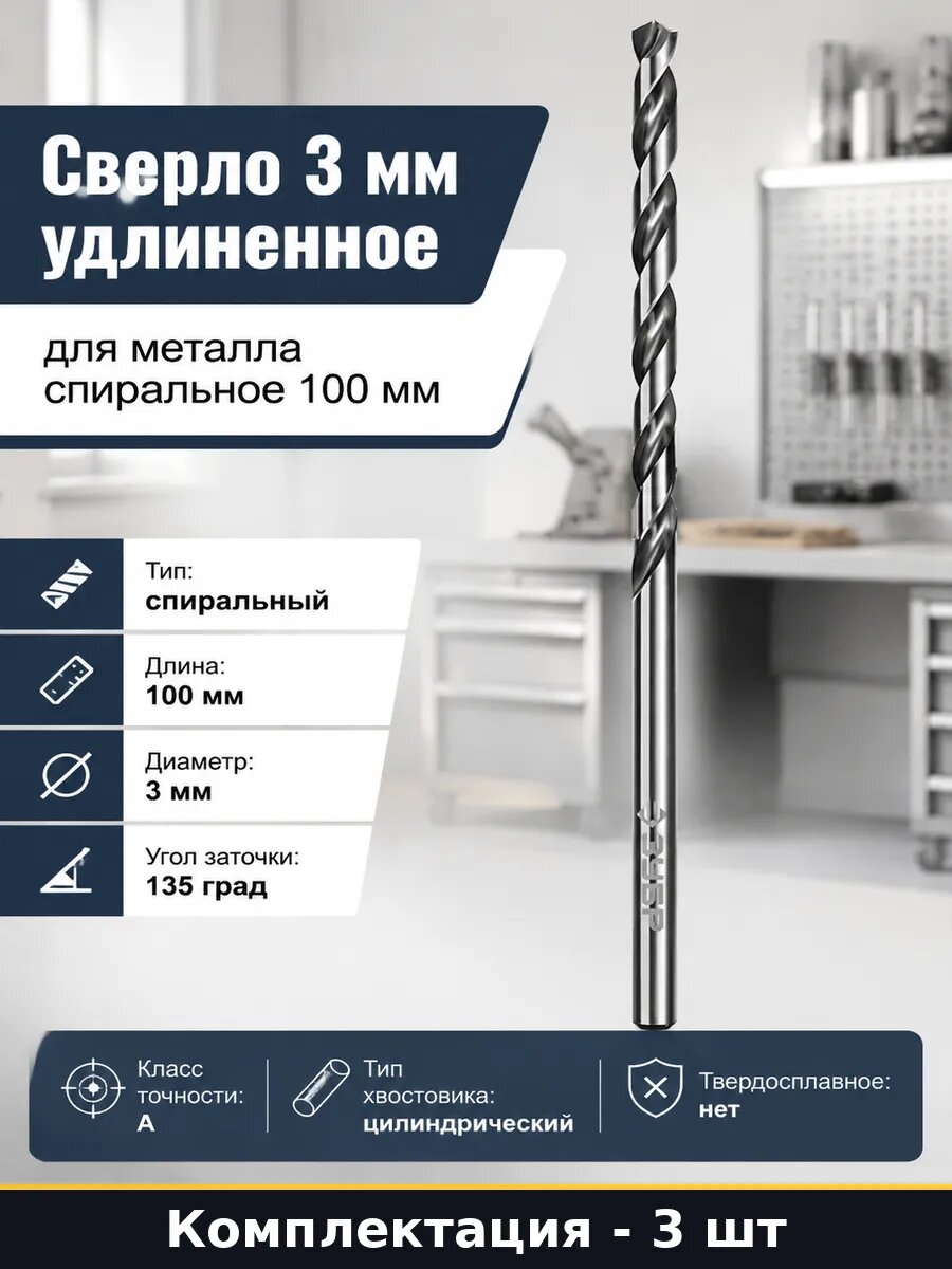 Сверло удлиненное по металлу Р6М5 3х100 мм класс А 3 штуки