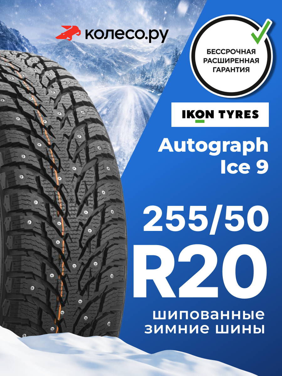 Шины зимние Ikon Tyres Ikon Autograph Ice 9 SUV 255/50 R20 109T XL шипованная зимняя резина