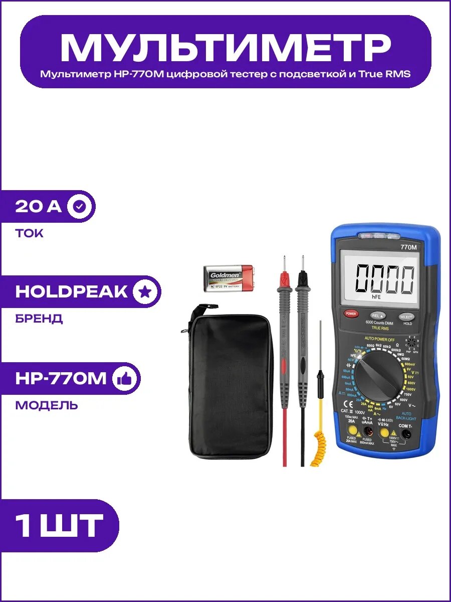 Профессиональный цифровой мультиметр HP-770M тестер True RMS